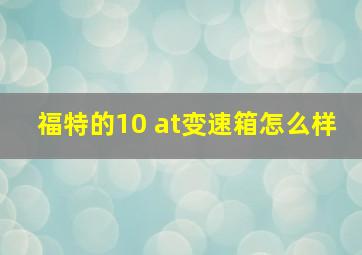 福特的10 at变速箱怎么样